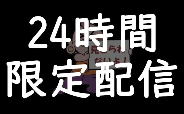 24時間限定配信